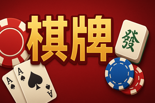 亲朋棋牌热门游戏
